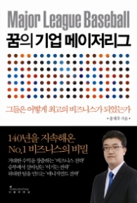 꿈의 기업 메이저리그 - 그들은 어떻게 최고의 비즈니스가 되었는가